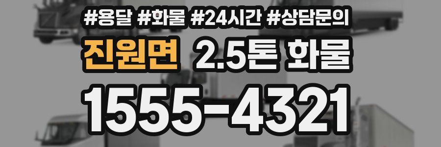 진원면 2.5톤 화물