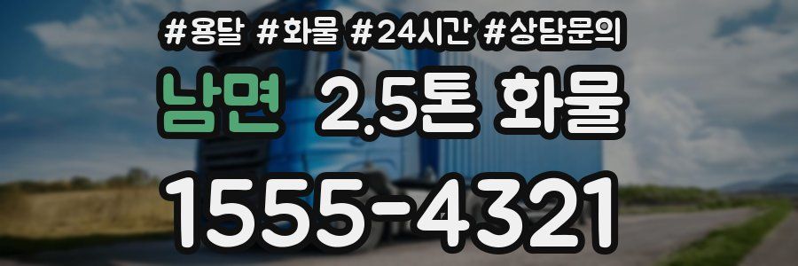 남면 2.5톤 화물
