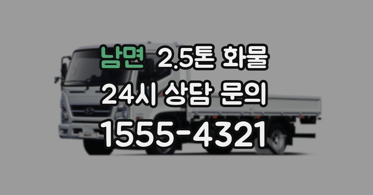 남면 2.5톤 화물