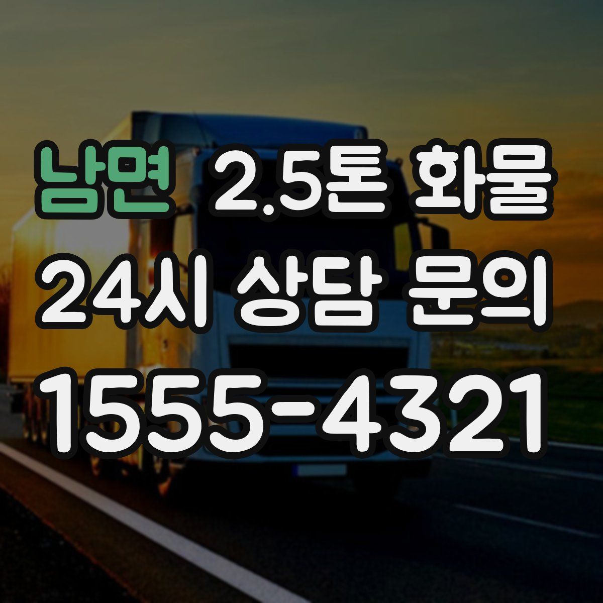 남면 2.5톤 화물
