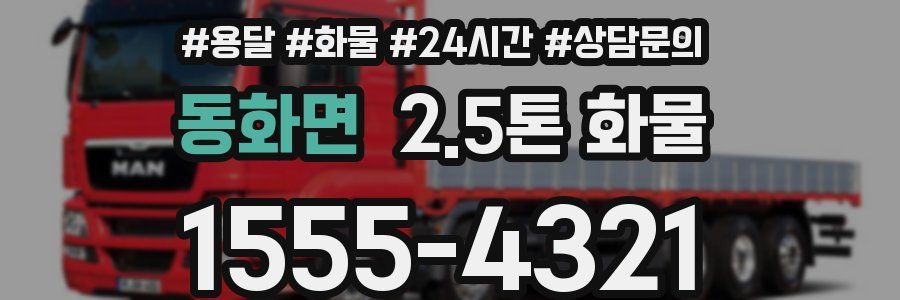 동화면 2.5톤 화물