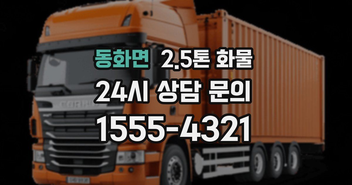 동화면 2.5톤 화물