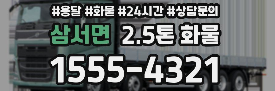 삼서면 2.5톤 화물