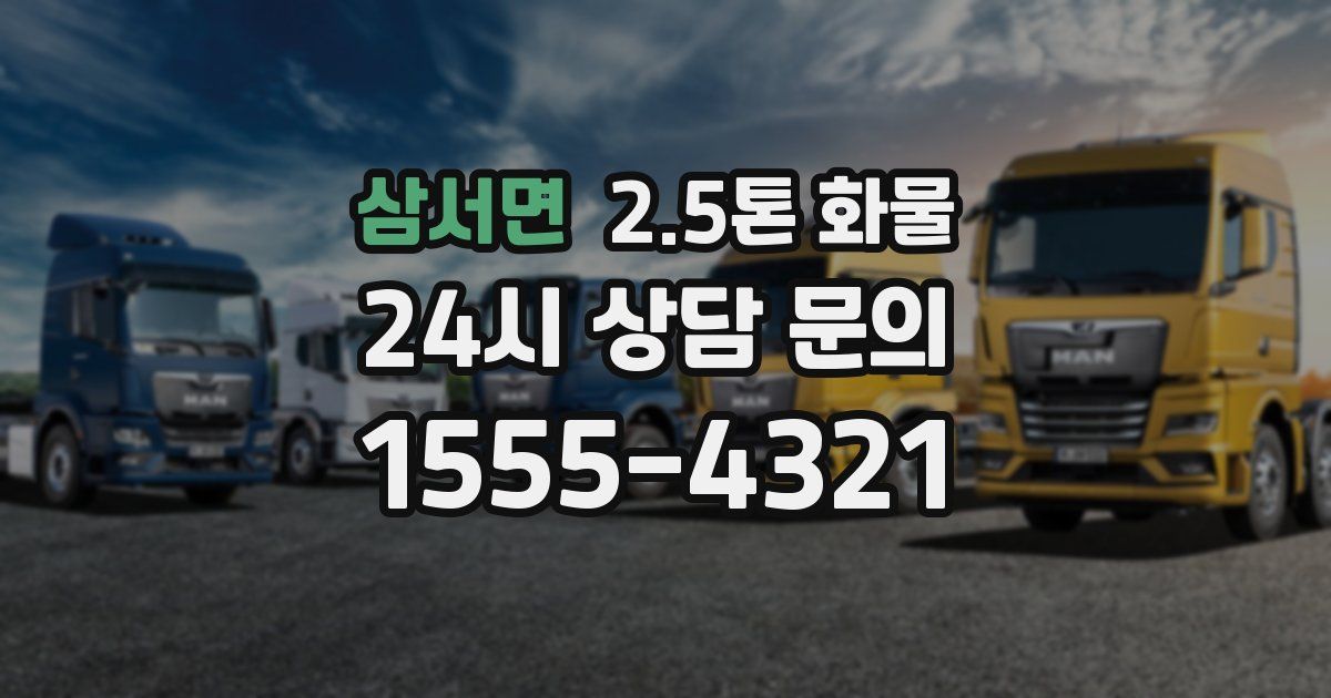 삼서면 2.5톤 화물