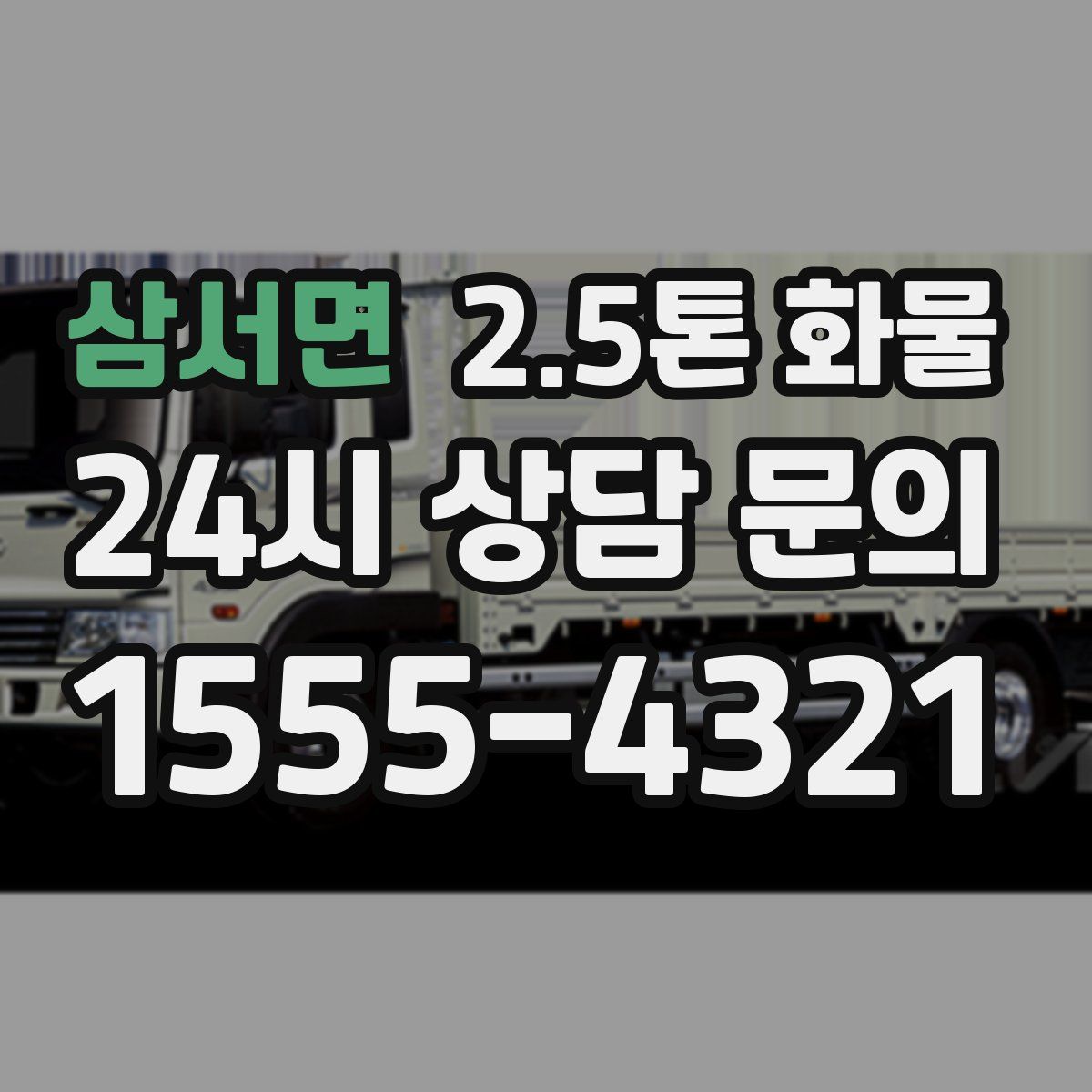 삼서면 2.5톤 화물