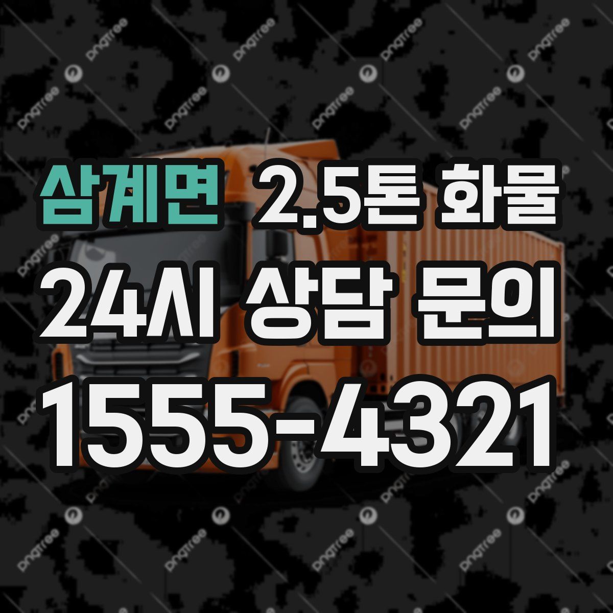 삼계면 2.5톤 화물