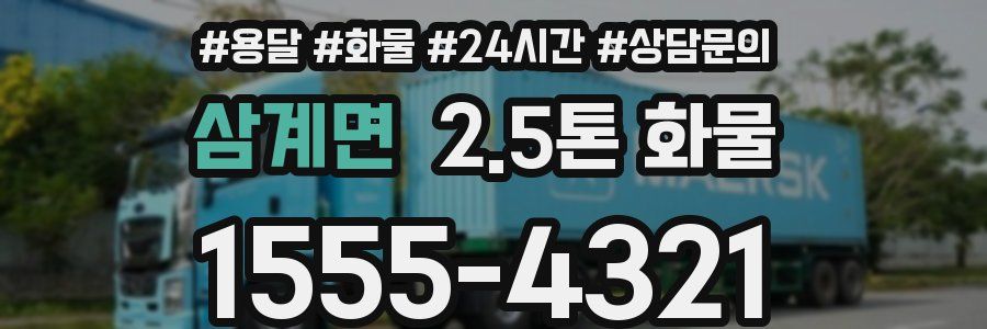삼계면 2.5톤 화물