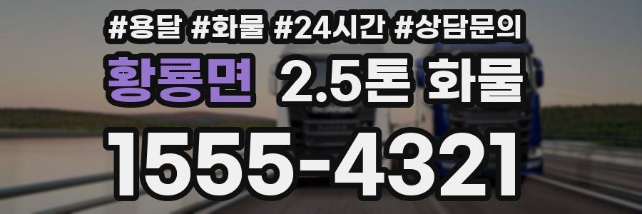 황룡면 2.5톤 화물