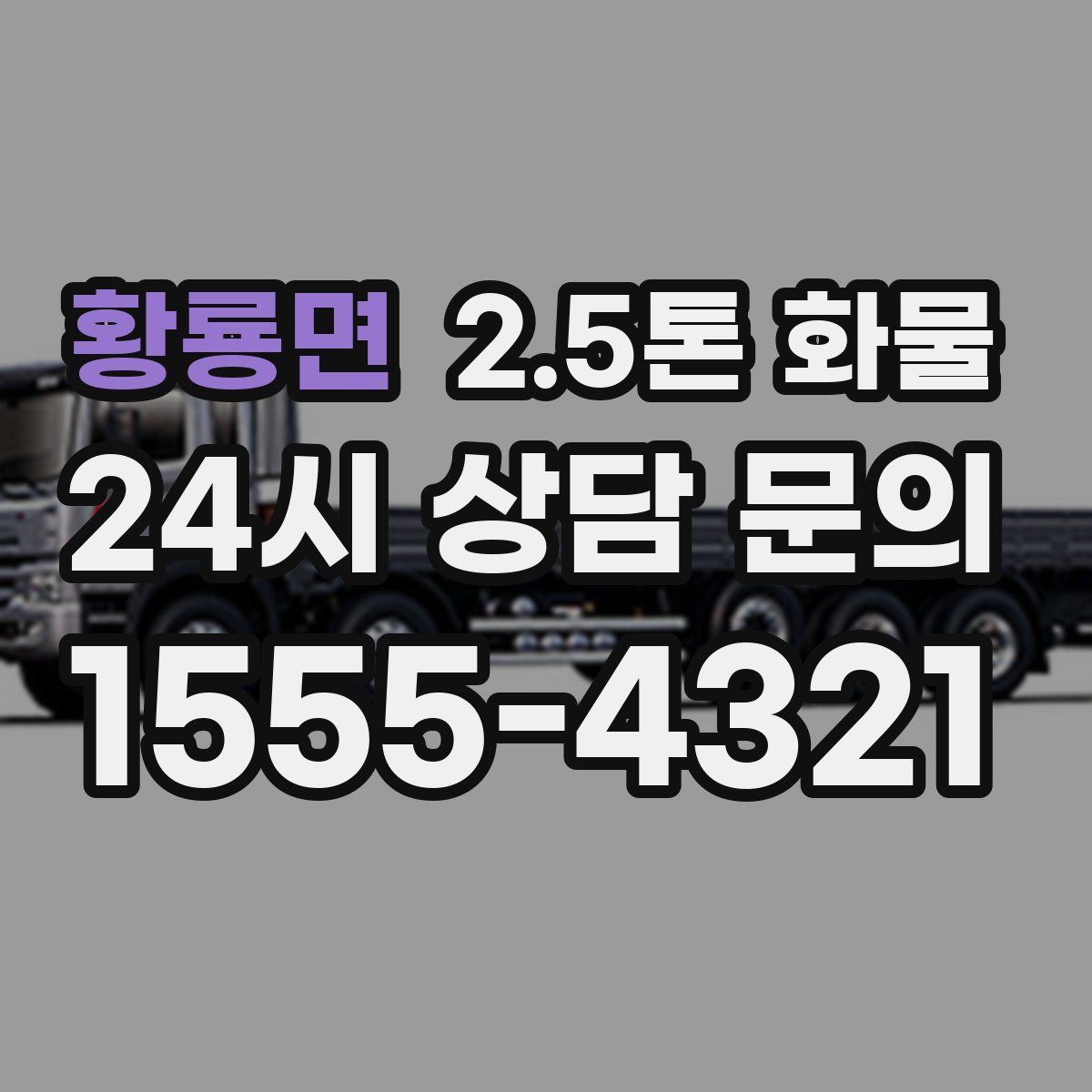 황룡면 2.5톤 화물