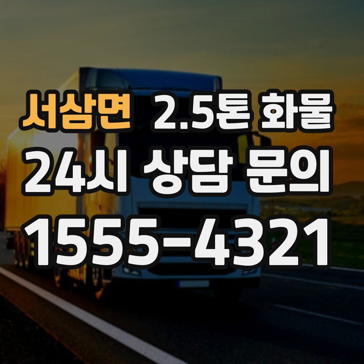 서삼면 2.5톤 화물