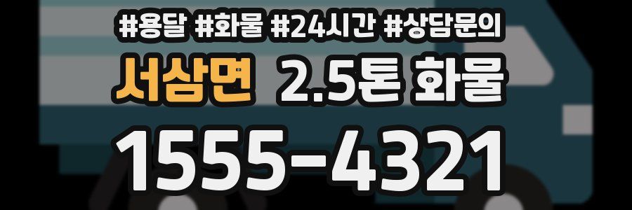 서삼면 2.5톤 화물