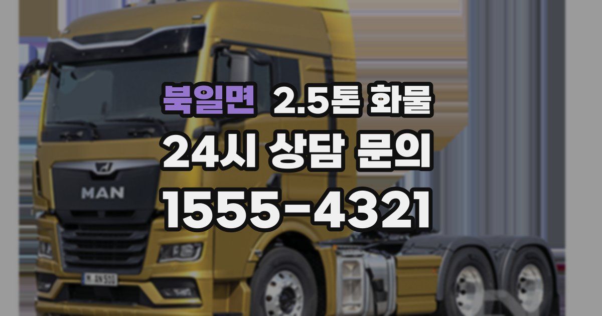 북일면 2.5톤 화물