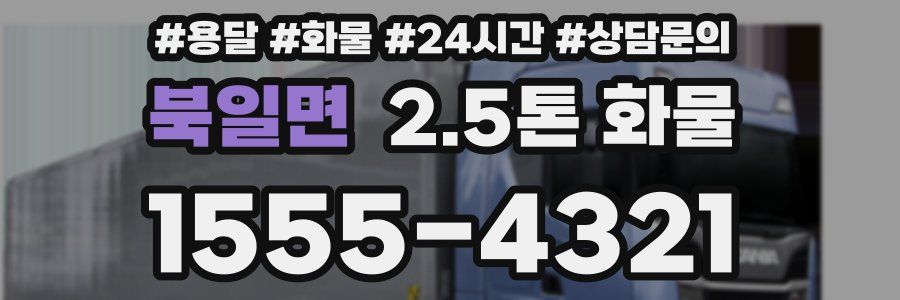 북일면 2.5톤 화물