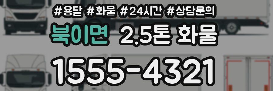 북이면 2.5톤 화물