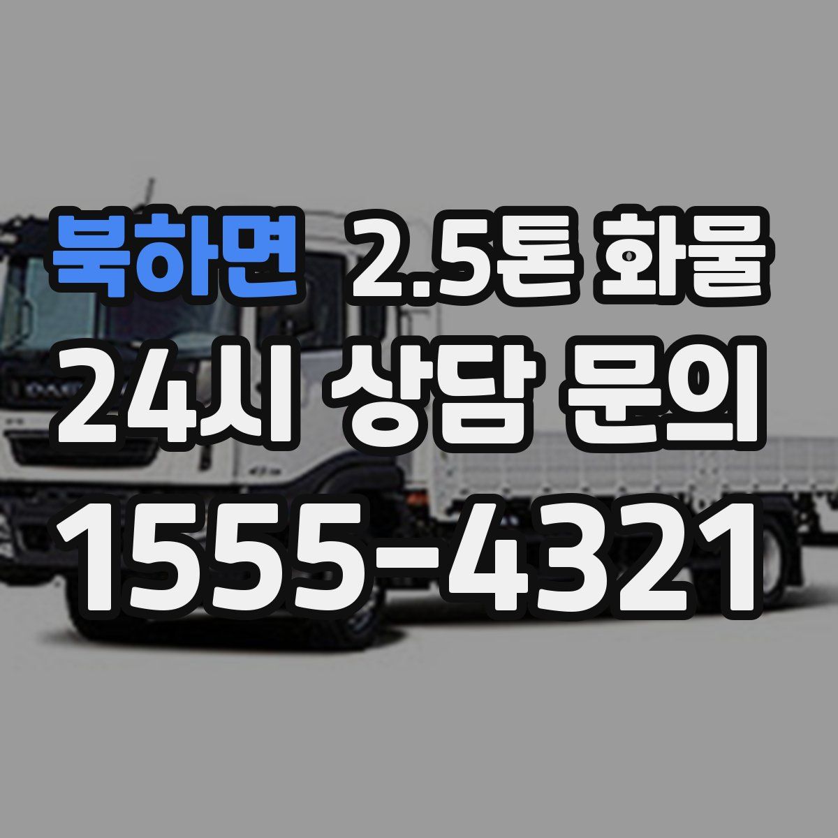북하면 2.5톤 화물