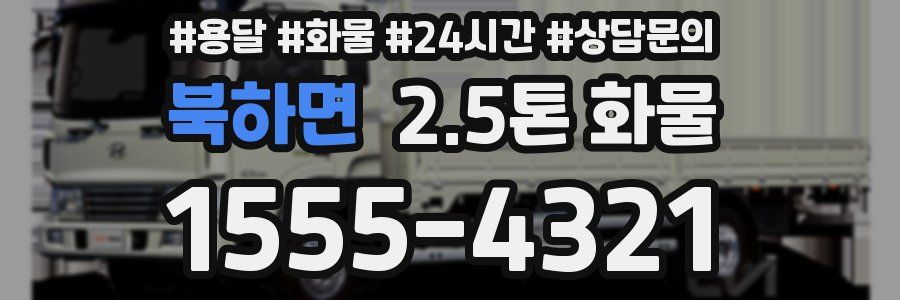 북하면 2.5톤 화물