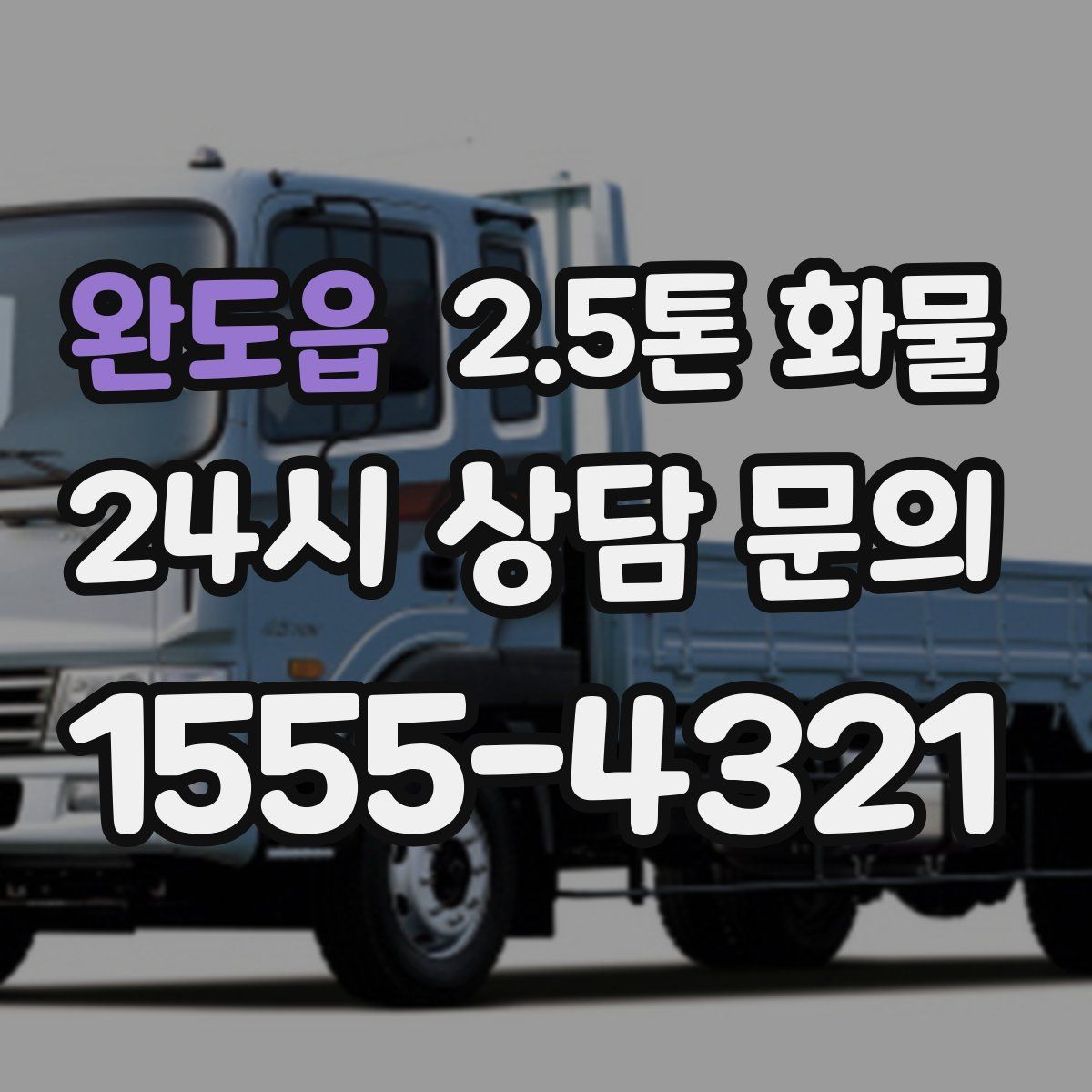 완도읍 2.5톤 화물