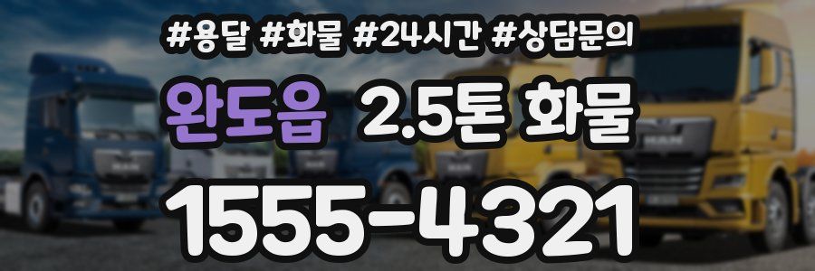 완도읍 2.5톤 화물