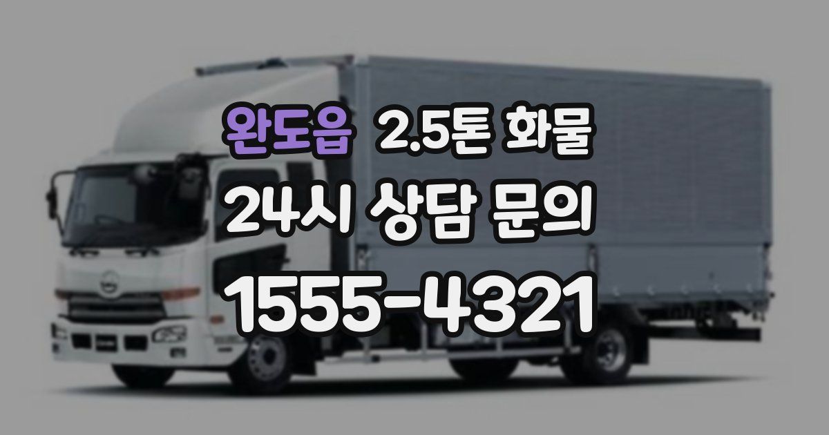 완도읍 2.5톤 화물