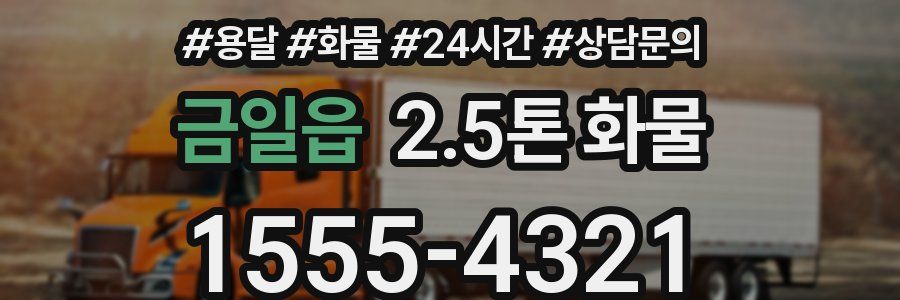 금일읍 2.5톤 화물