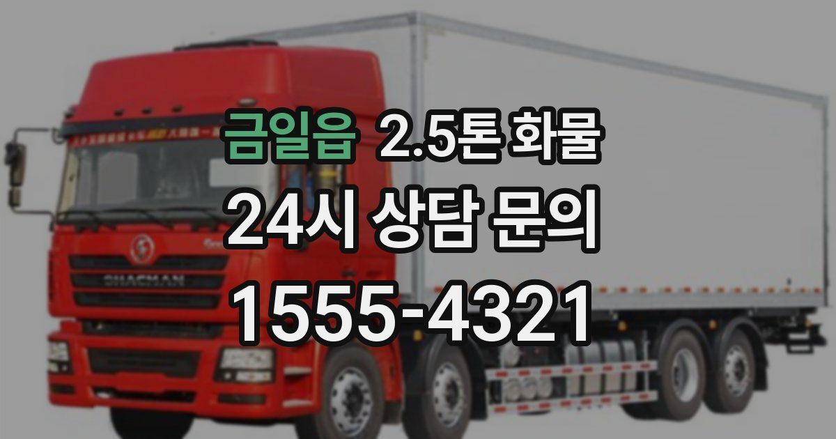 금일읍 2.5톤 화물