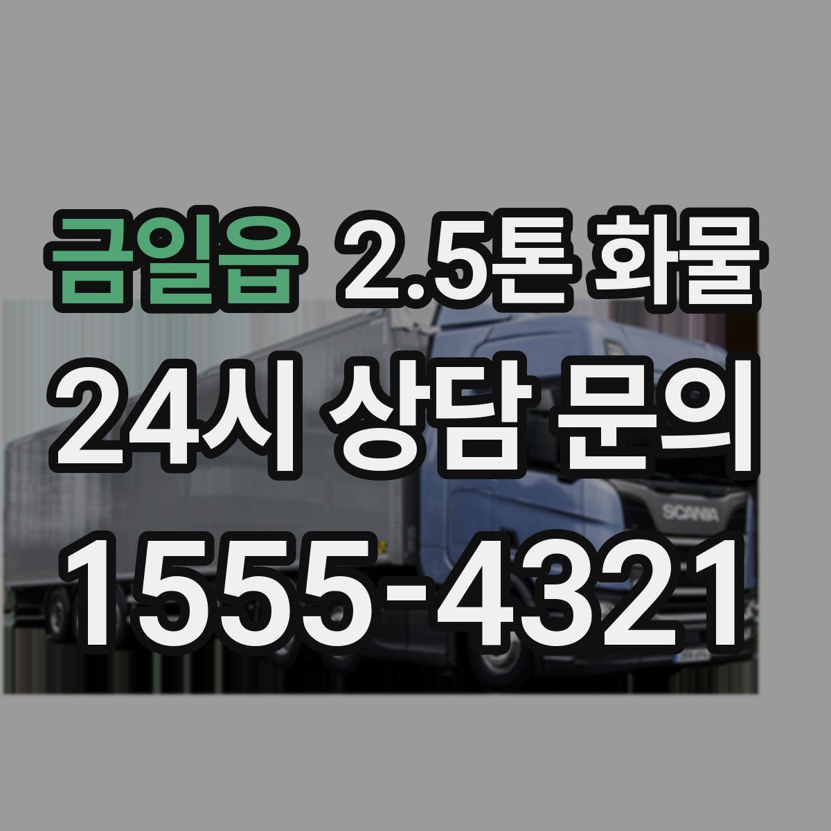 금일읍 2.5톤 화물