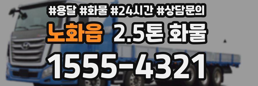 노화읍 2.5톤 화물