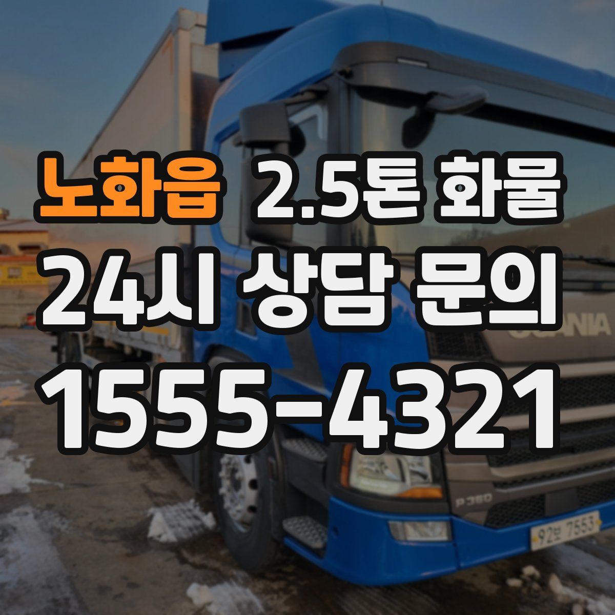 노화읍 2.5톤 화물