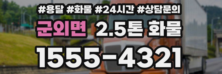 군외면 2.5톤 화물