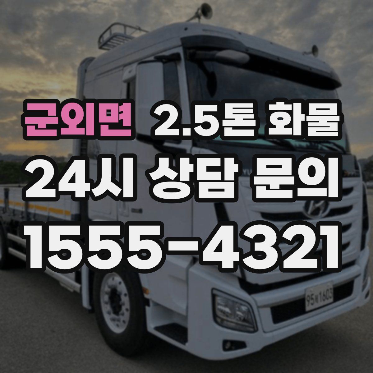 군외면 2.5톤 화물