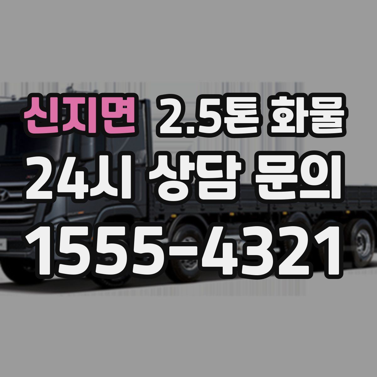 신지면 2.5톤 화물