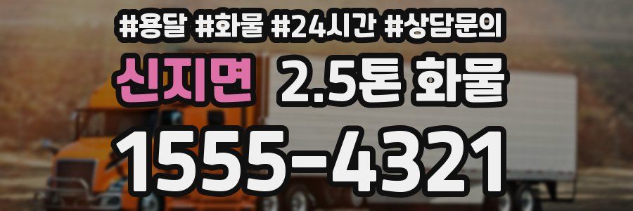 신지면 2.5톤 화물
