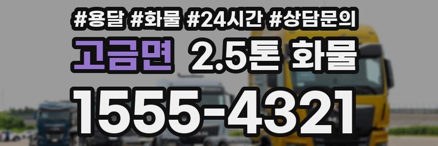 고금면 2.5톤 화물