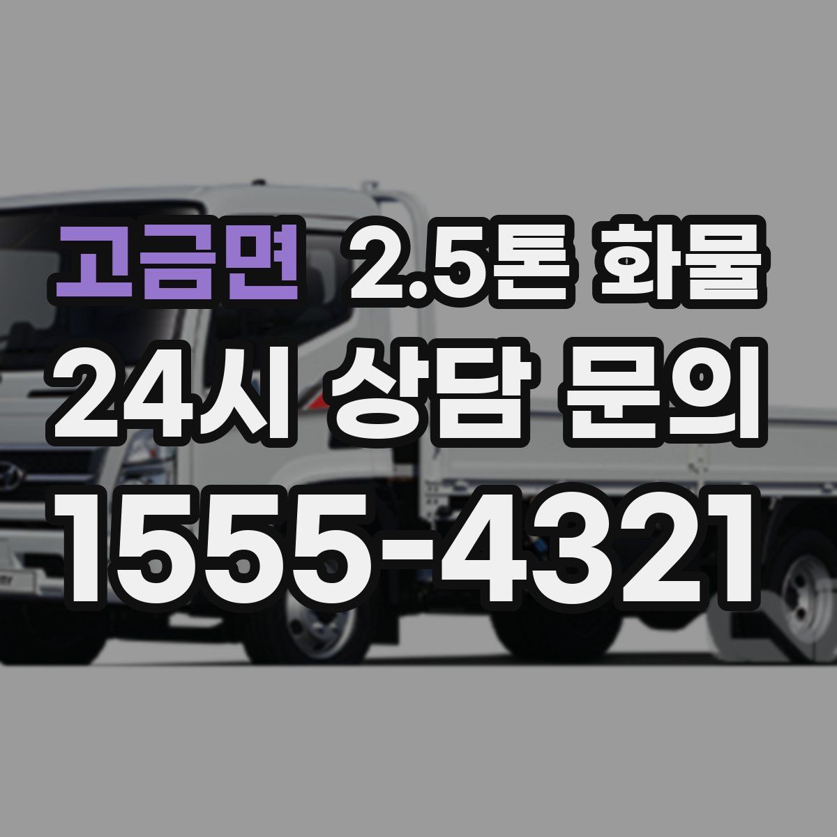 고금면 2.5톤 화물