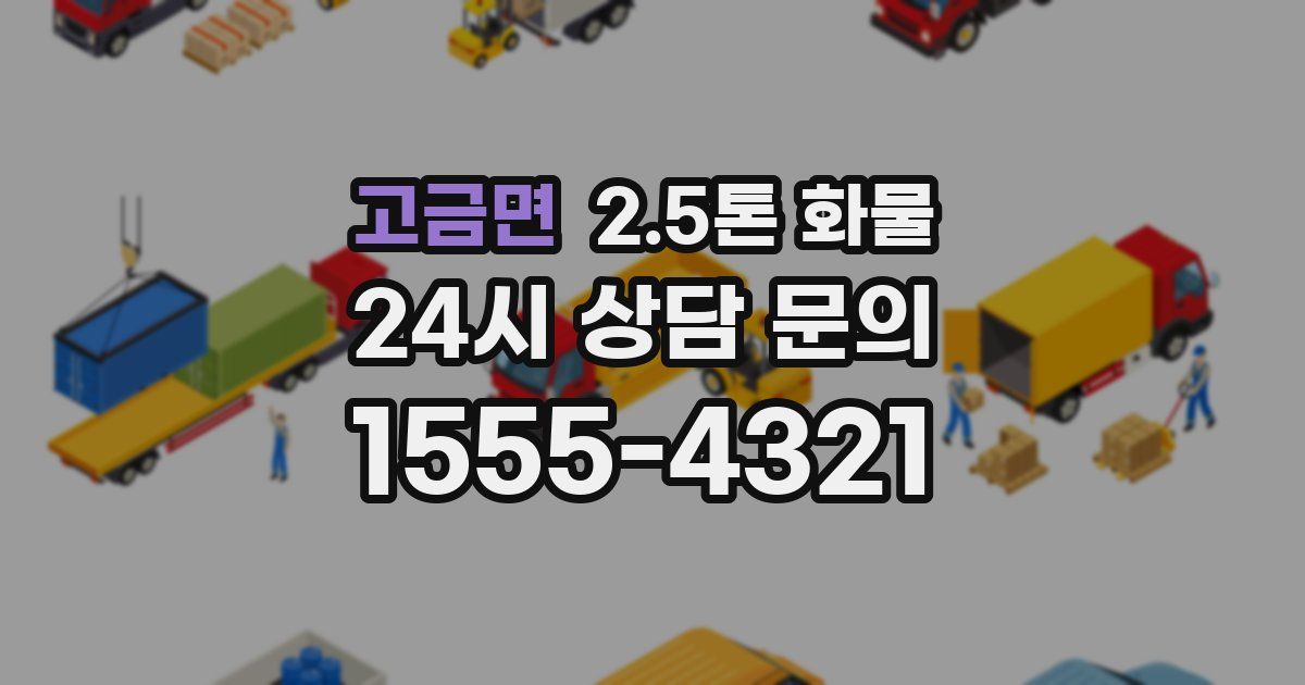 고금면 2.5톤 화물