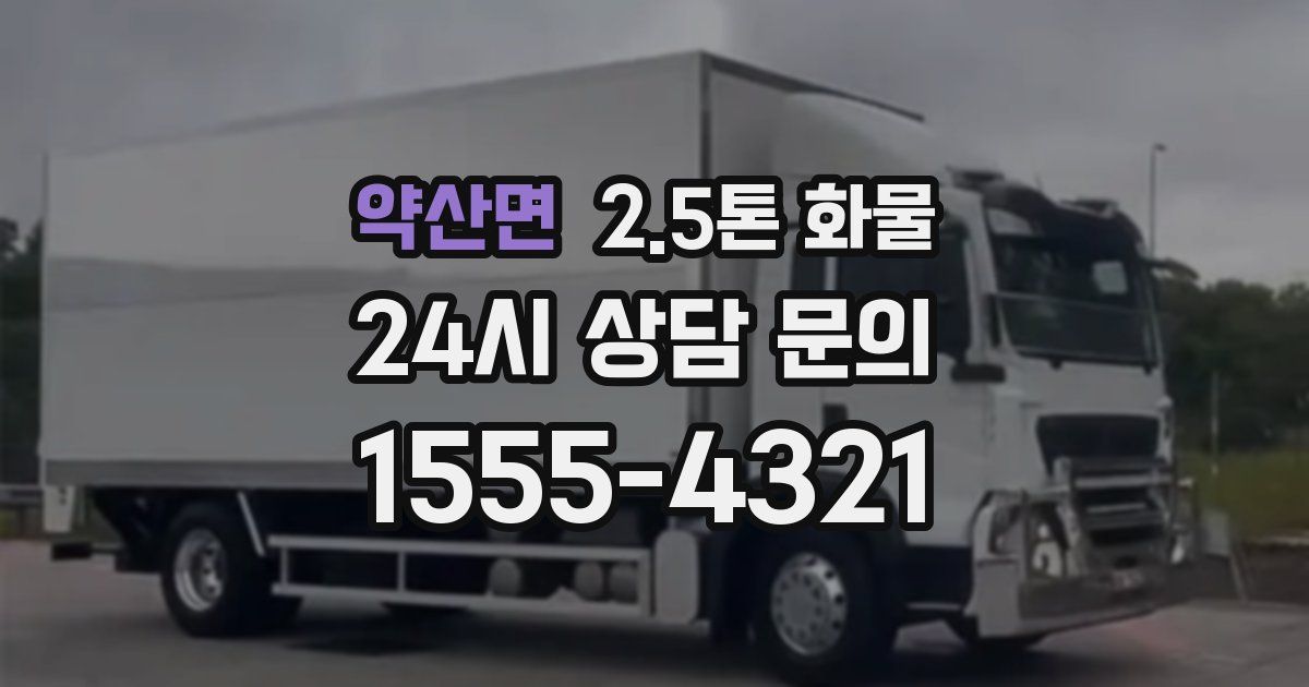 약산면 2.5톤 화물
