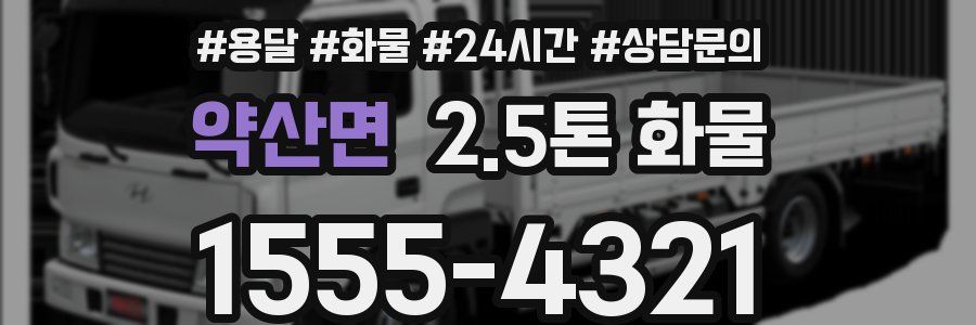 약산면 2.5톤 화물