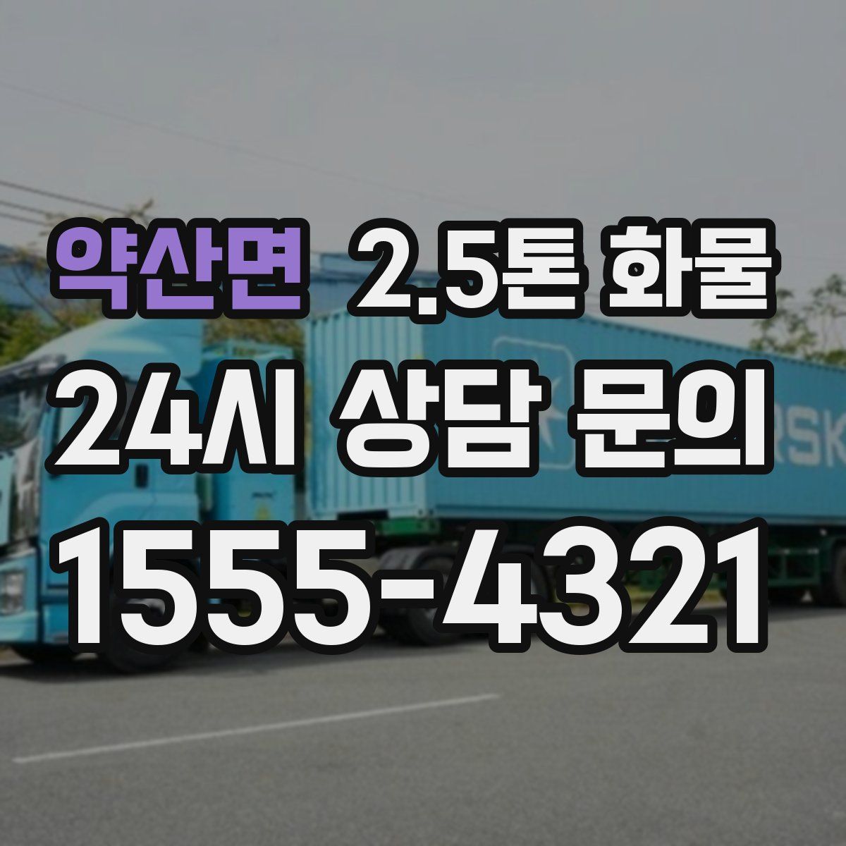 약산면 2.5톤 화물