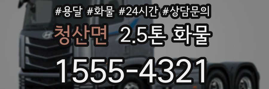 청산면 2.5톤 화물