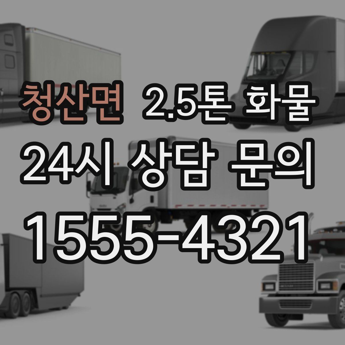 청산면 2.5톤 화물