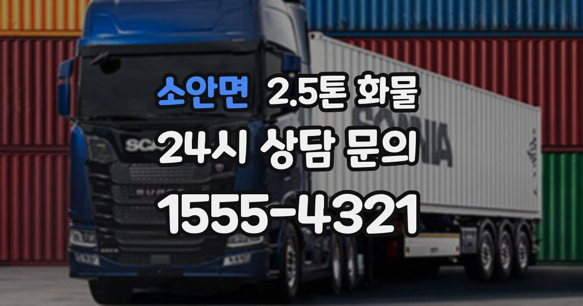 소안면 2.5톤 화물