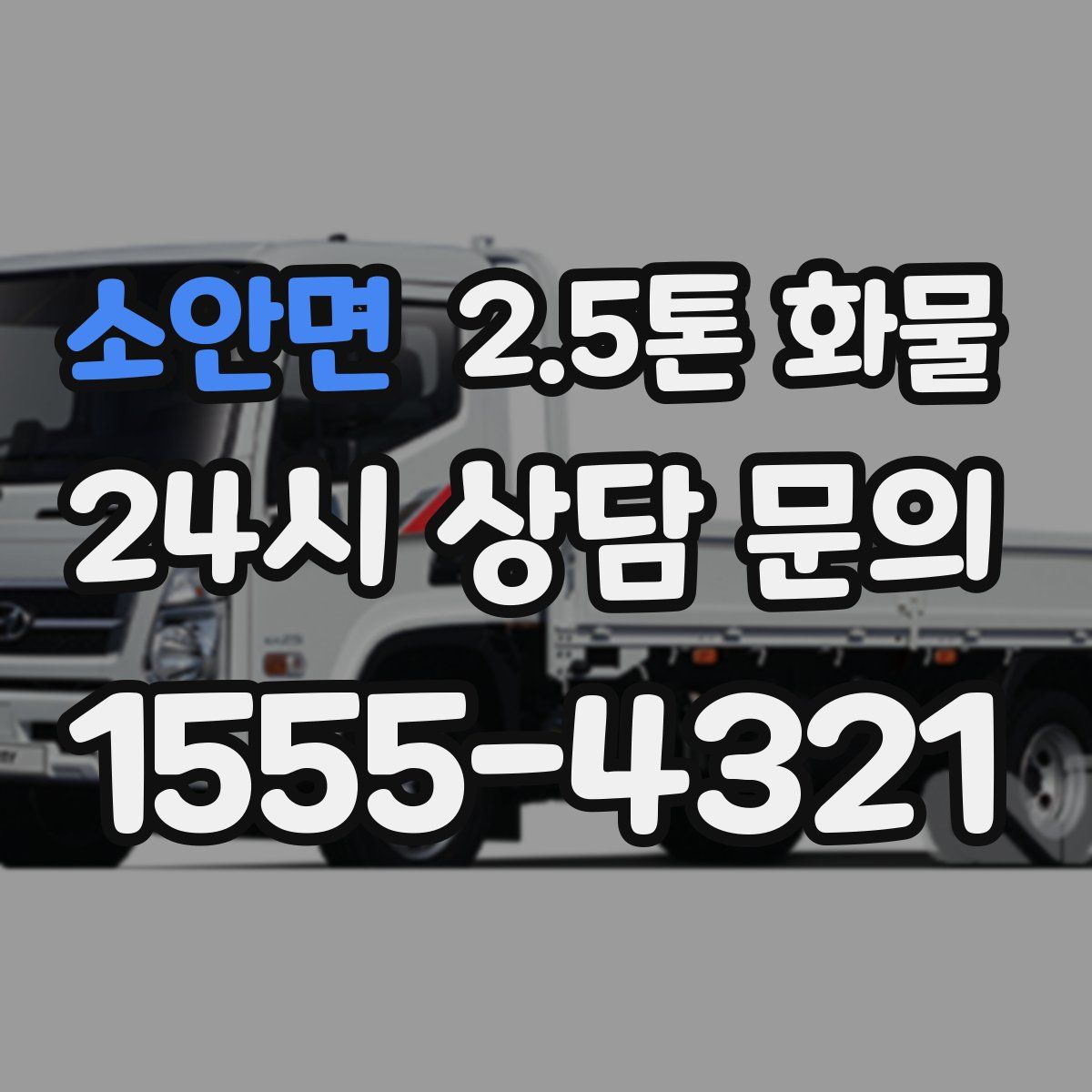 소안면 2.5톤 화물