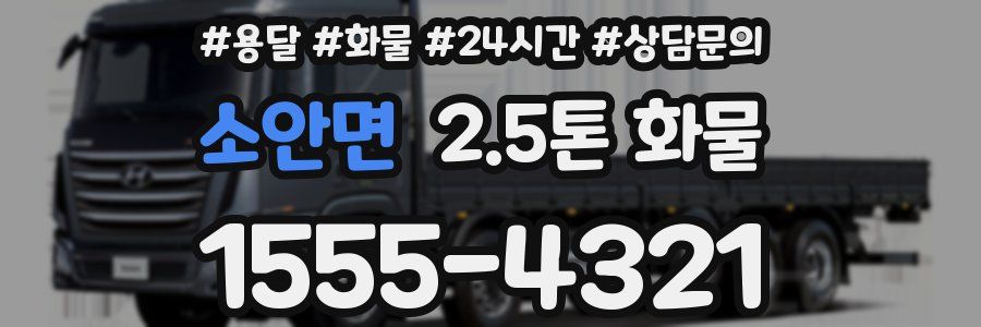 소안면 2.5톤 화물