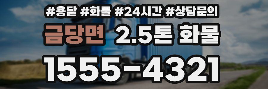 금당면 2.5톤 화물