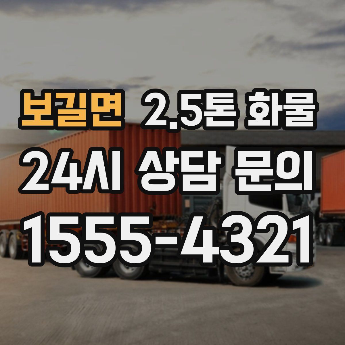 보길면 2.5톤 화물