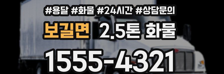 보길면 2.5톤 화물