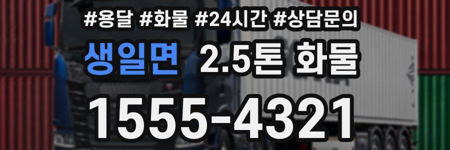 생일면 2.5톤 화물