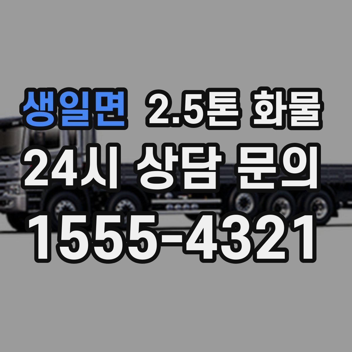 생일면 2.5톤 화물