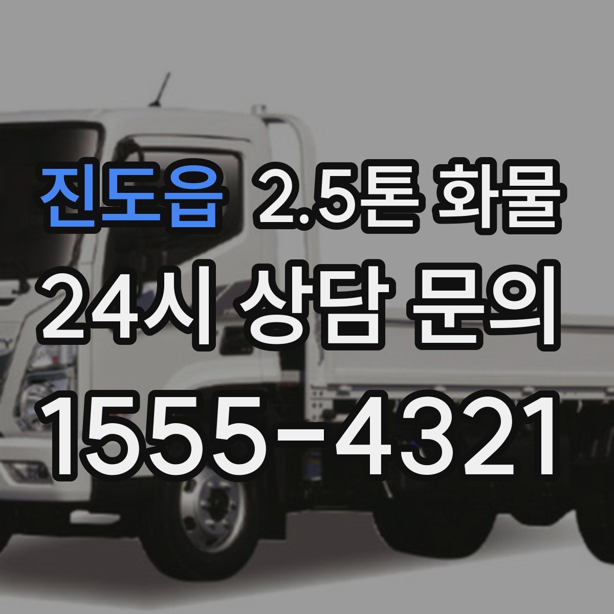 진도읍 2.5톤 화물
