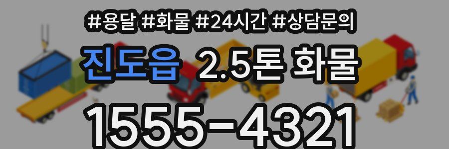 진도읍 2.5톤 화물